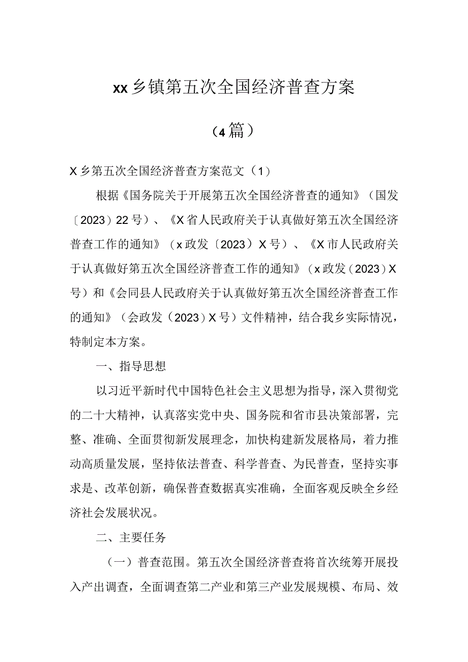 XX乡镇第五次全国经济普查方案(4篇).docx_第1页