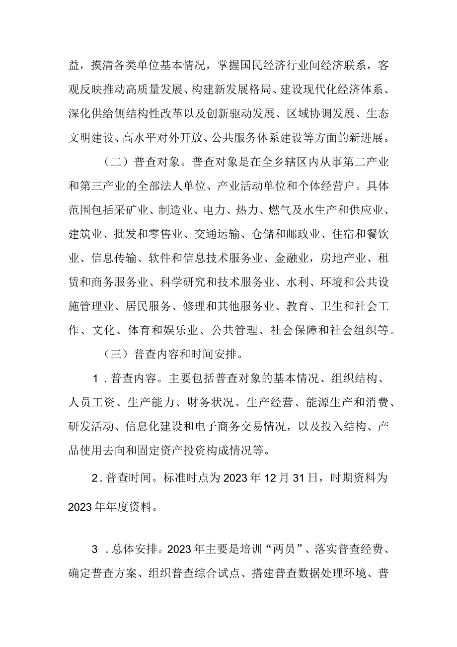 XX乡镇第五次全国经济普查方案(4篇).docx_第2页