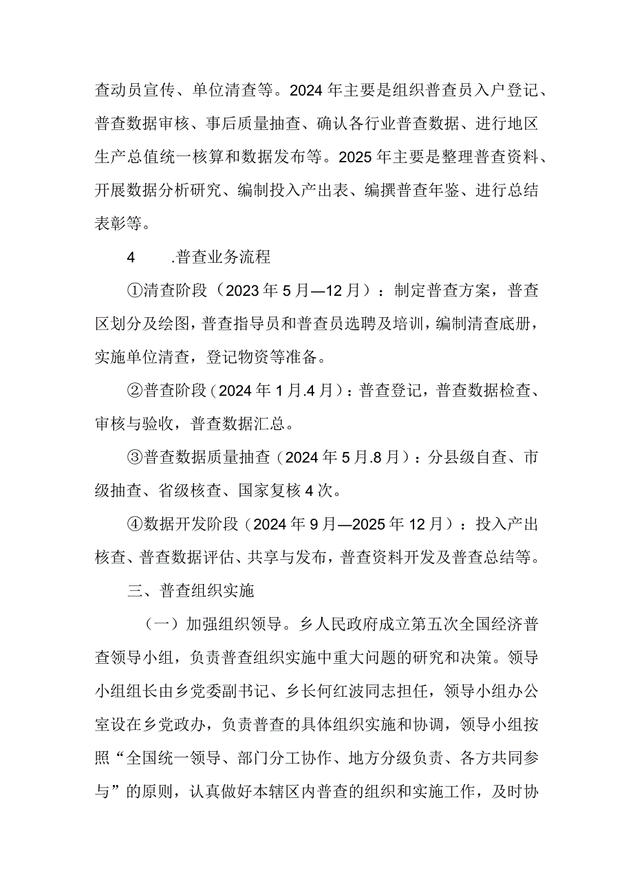 XX乡镇第五次全国经济普查方案(4篇).docx_第3页