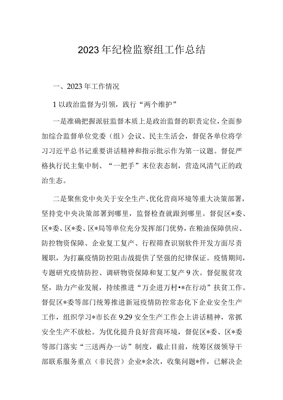 2023年纪检监察组工作总结.docx_第1页