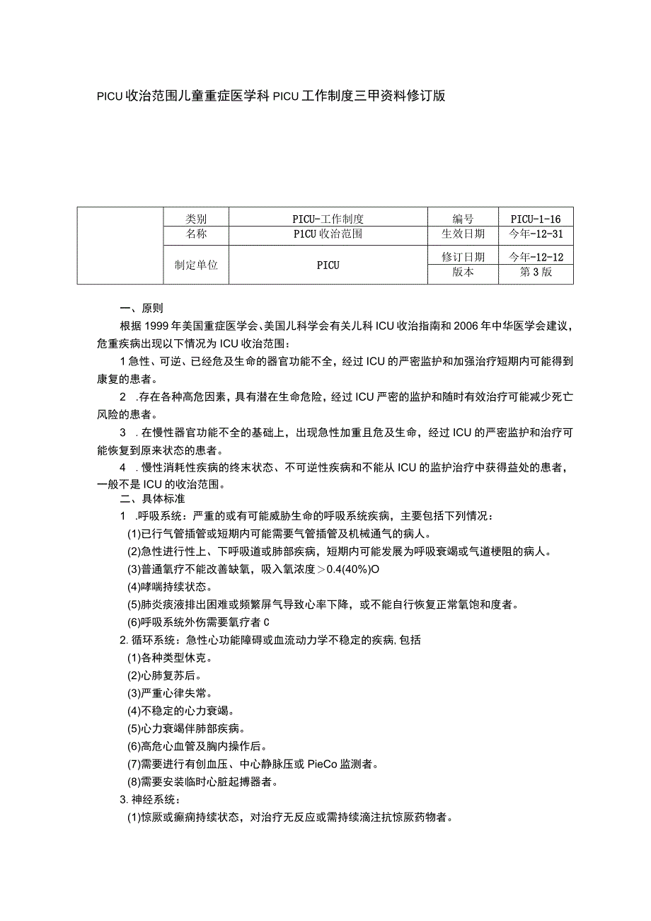 PICU收治范围儿童重症医学科PICU工作制度三甲资料修订版.docx_第1页