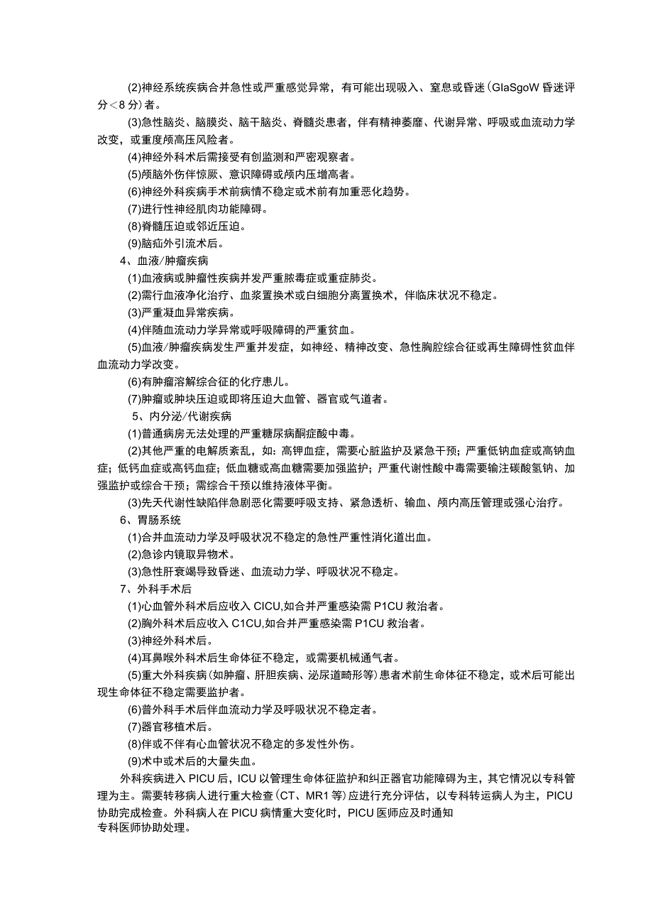 PICU收治范围儿童重症医学科PICU工作制度三甲资料修订版.docx_第2页