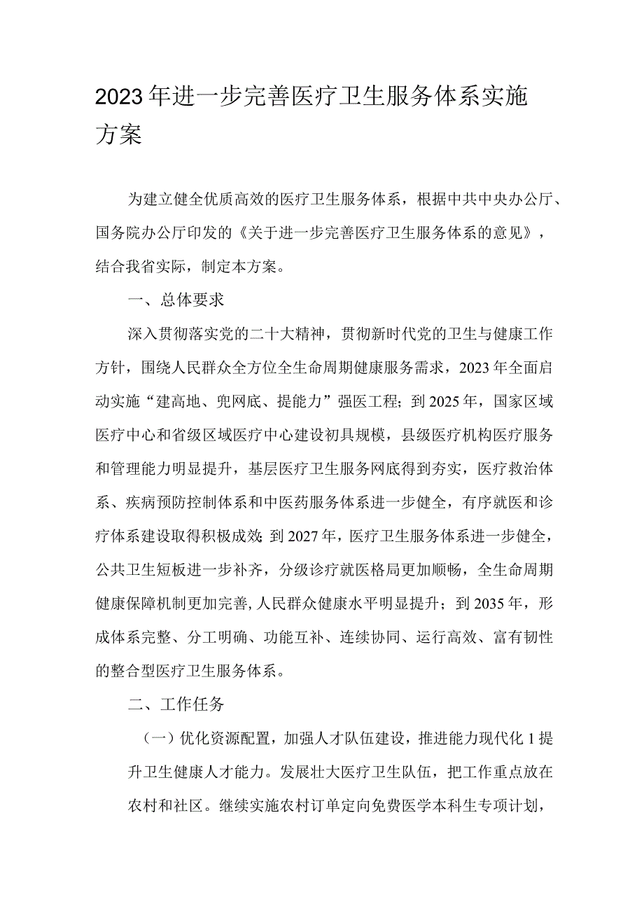 2023年进一步完善医疗卫生服务体系实施方案.docx_第1页