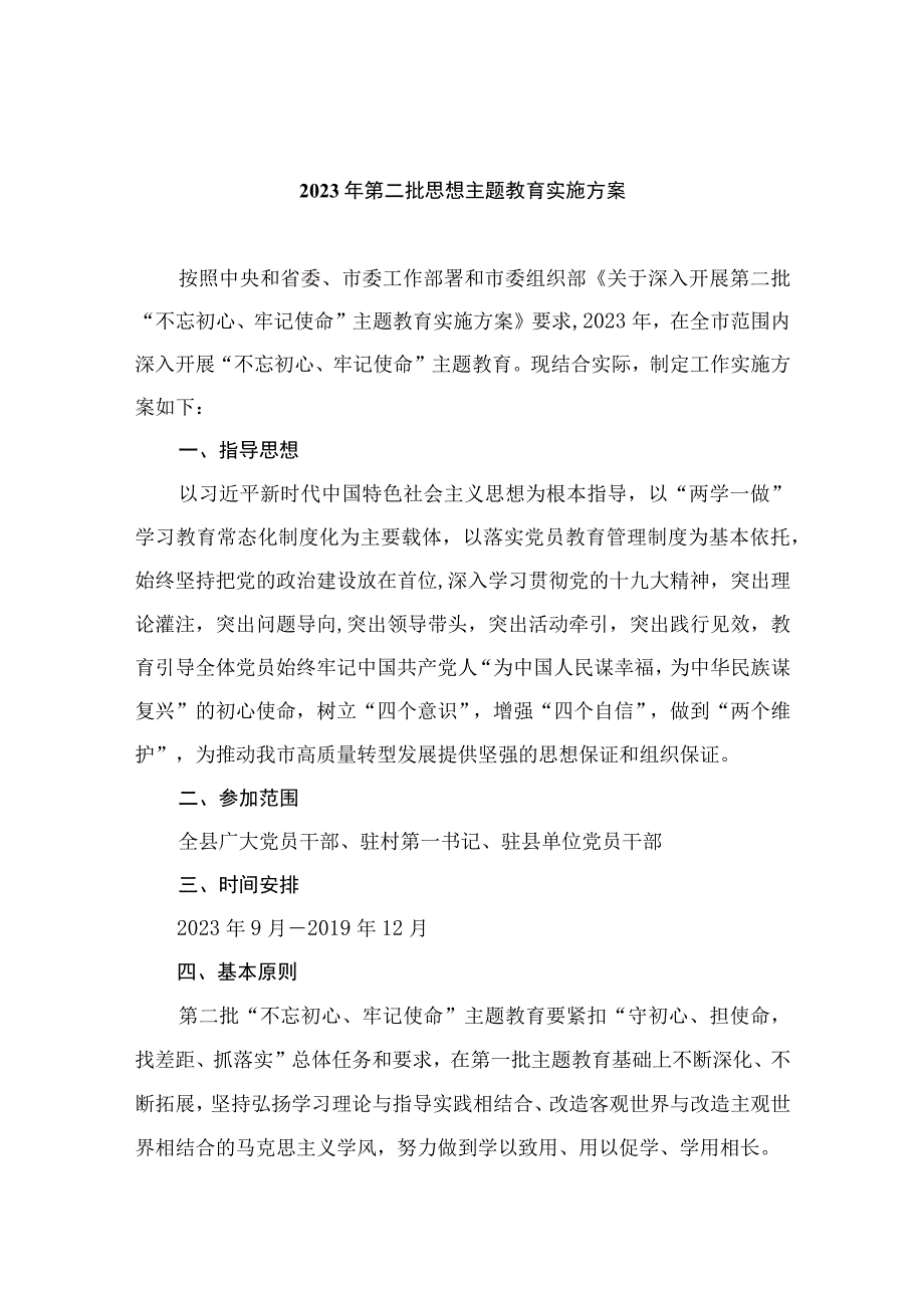 2023年第二批思想主题教育实施方案精选八篇.docx_第1页