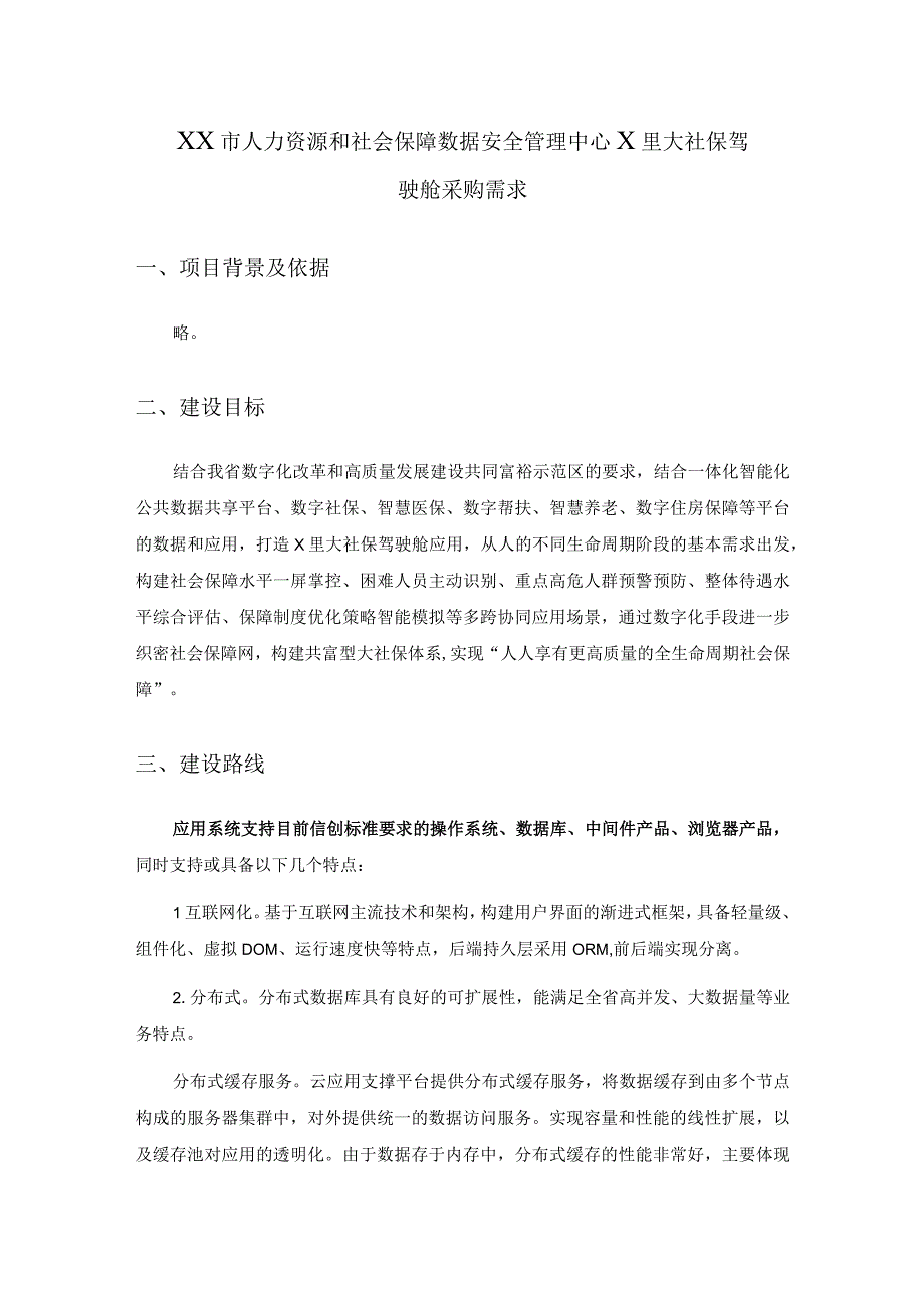 XX市人力资源和社会保障数据安全管理中心X里大社保驾驶舱采购需求.docx_第1页