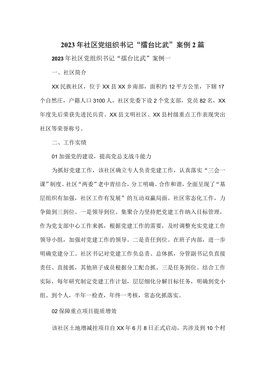 2023年社区党组织书记“擂台比武”案例2篇.docx_第1页