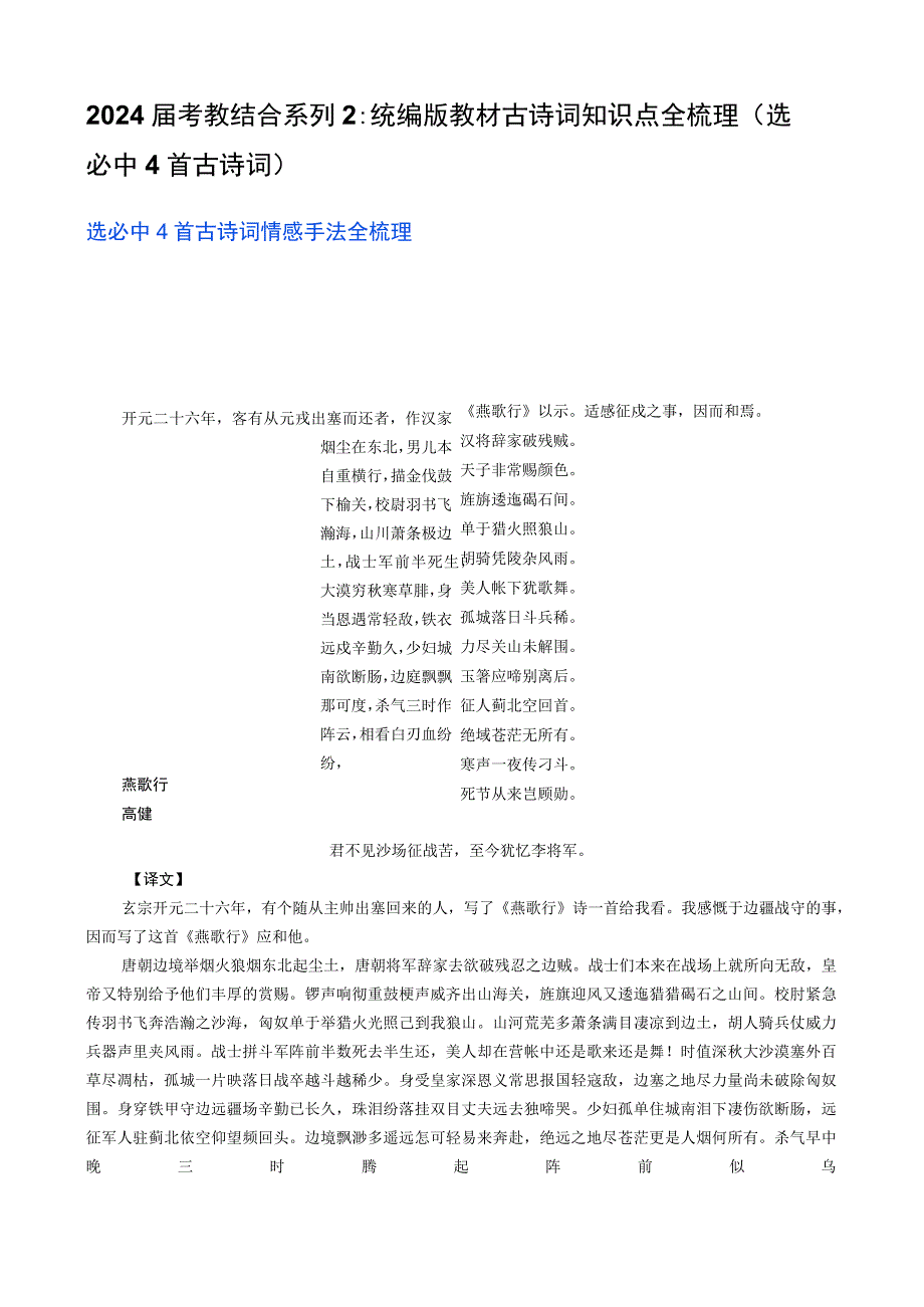 2024届考教结合系列2：统编版教材古诗词知识点全梳理（选必中4首古诗词）.docx_第1页