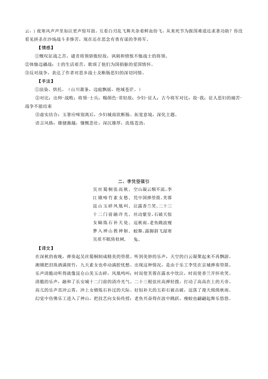 2024届考教结合系列2：统编版教材古诗词知识点全梳理（选必中4首古诗词）.docx_第2页