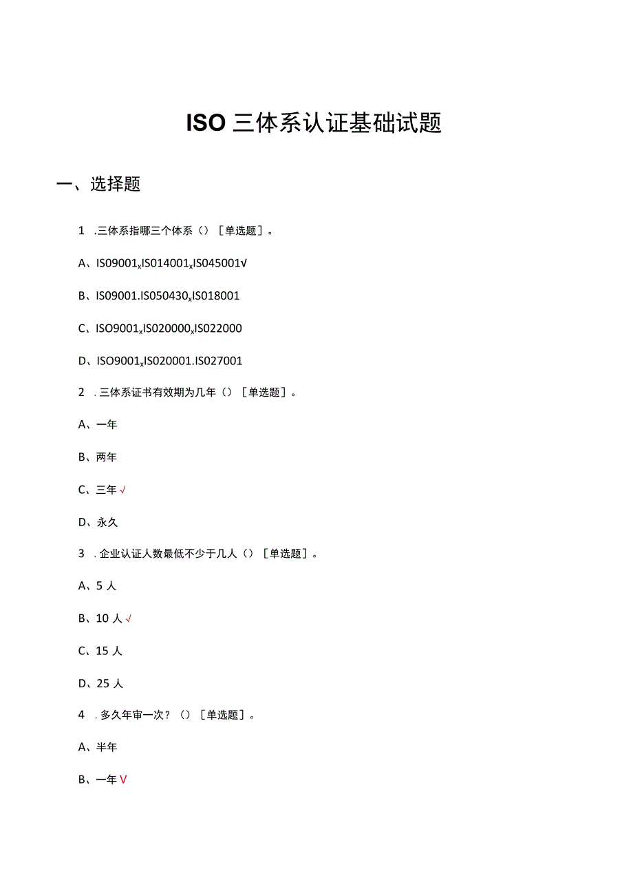 ISO三体系认证基础试题及答案.docx_第1页