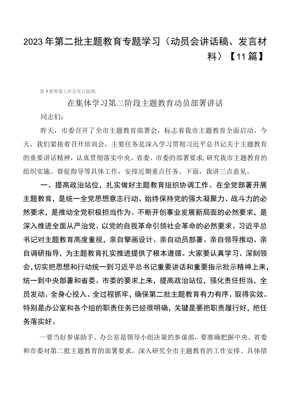 2023年第二批主题教育专题学习（动员会讲话稿、发言材料）【11篇】.docx_第1页