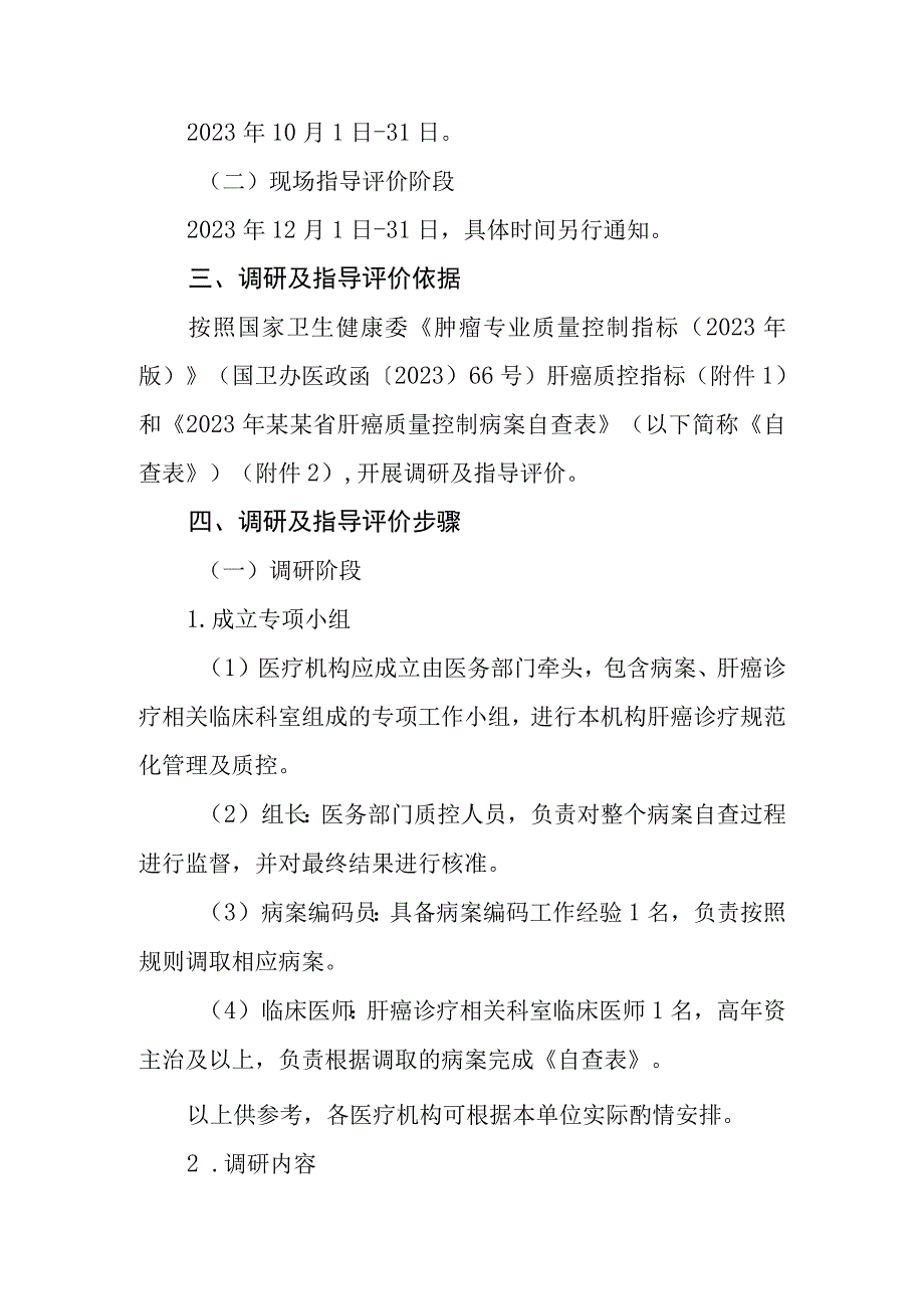 2023年肝癌诊疗质控通知.docx_第2页