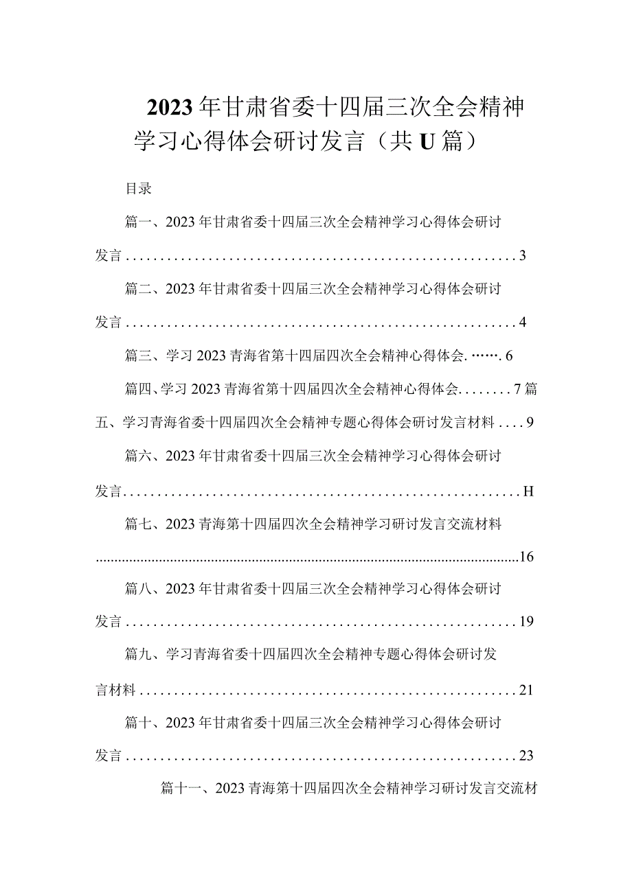 2023年甘肃省委十四届三次全会精神学习心得体会研讨发言（共11篇）.docx_第1页