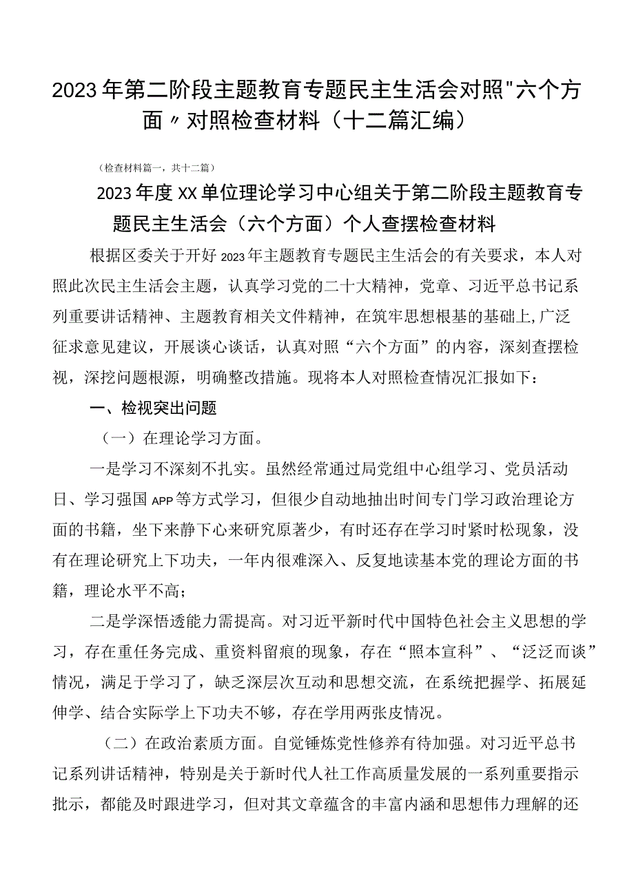 2023年第二阶段主题教育专题民主生活会对照“六个方面”对照检查材料（十二篇汇编）.docx_第1页