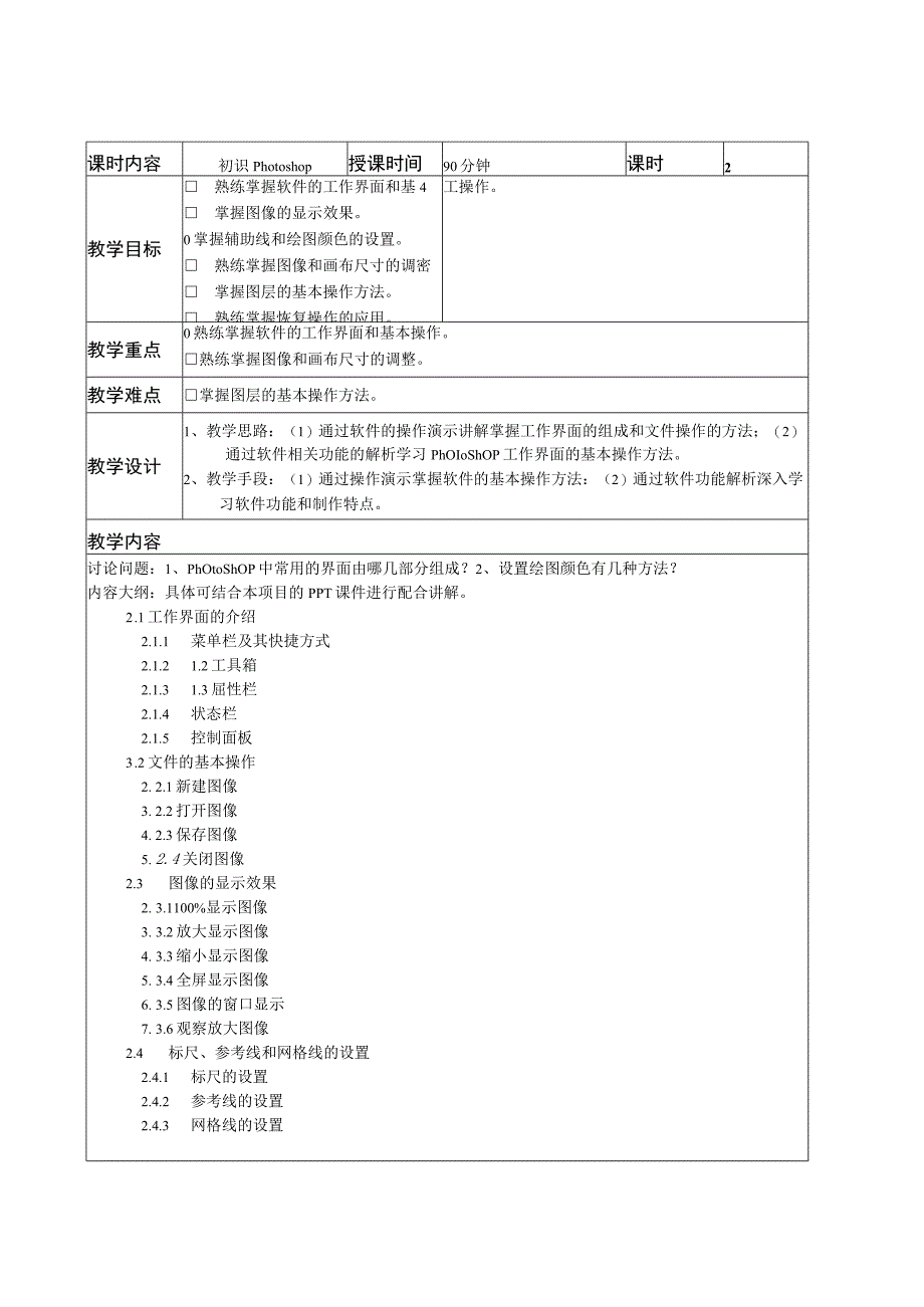 Photoshop实例教程（Photoshop2020）-教学教案.docx_第2页