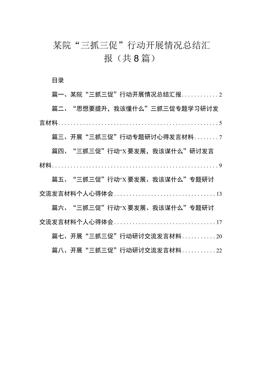 2023某院“三抓三促”行动开展情况总结汇报（共8篇）.docx_第1页