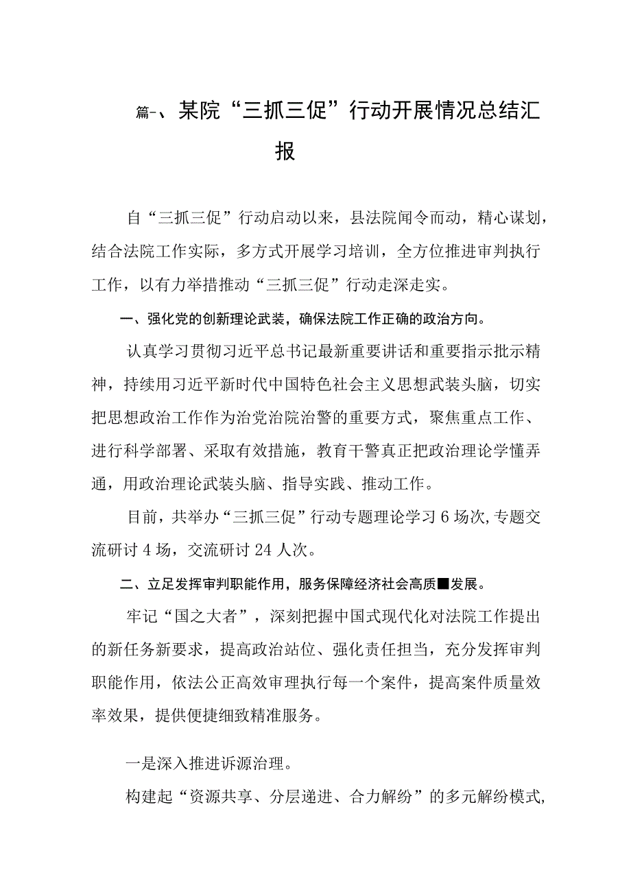 2023某院“三抓三促”行动开展情况总结汇报（共8篇）.docx_第2页