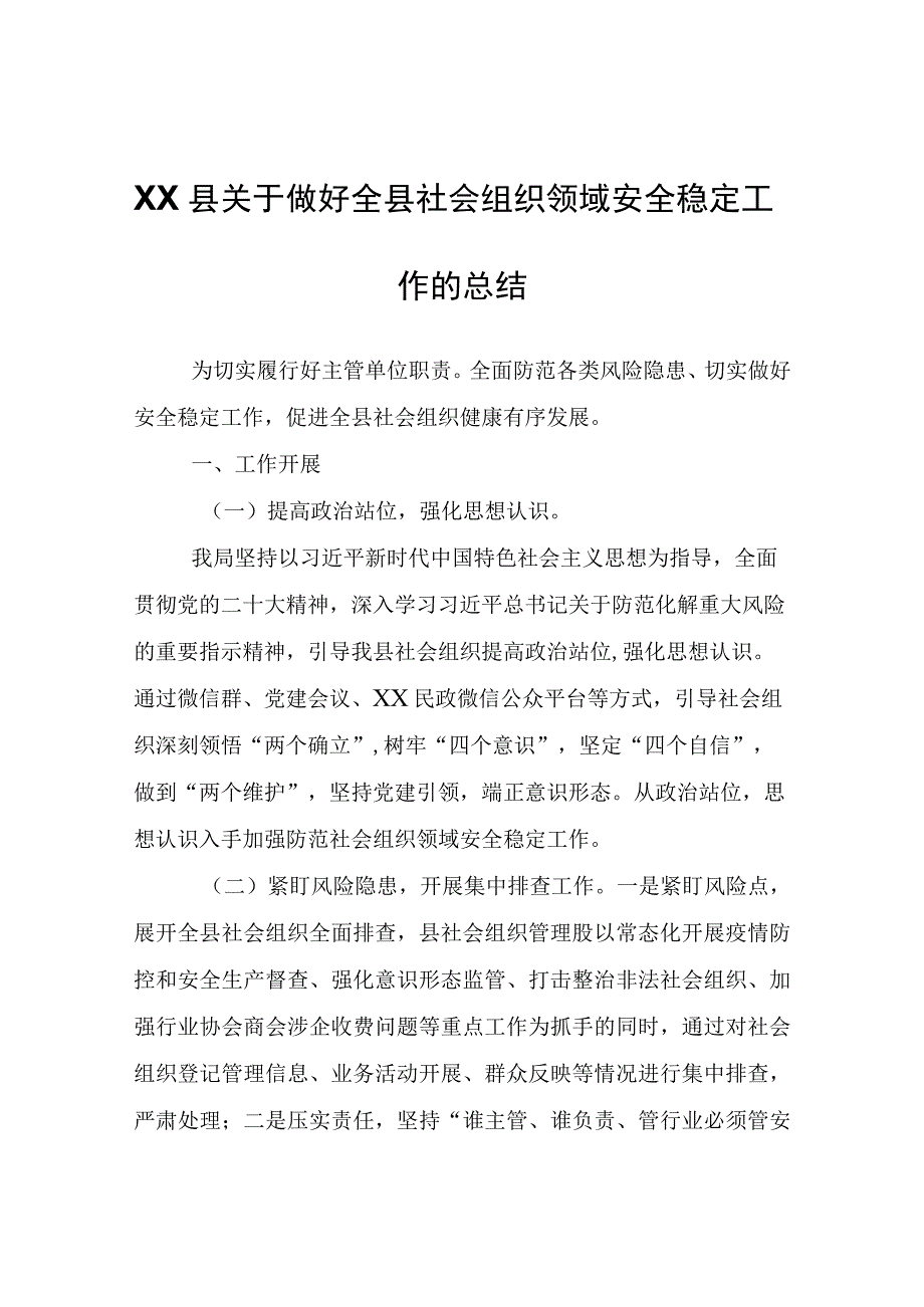 XX县关于做好全县社会组织领域安全稳定工作的总结.docx_第1页