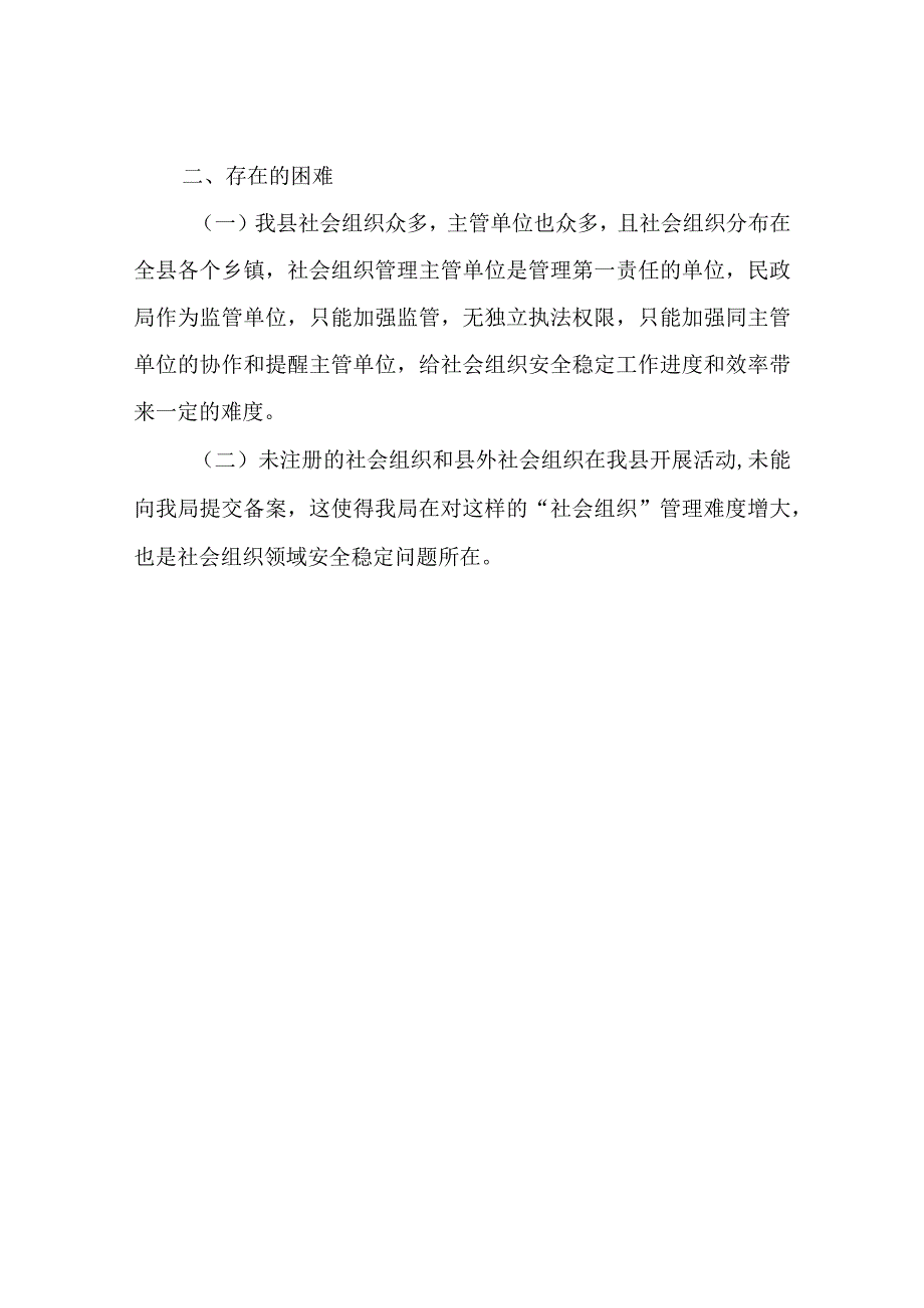 XX县关于做好全县社会组织领域安全稳定工作的总结.docx_第3页