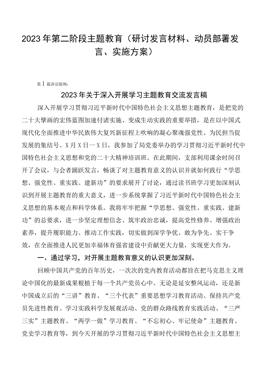 2023年第二阶段主题教育（研讨发言材料、动员部署发言、实施方案）.docx_第1页