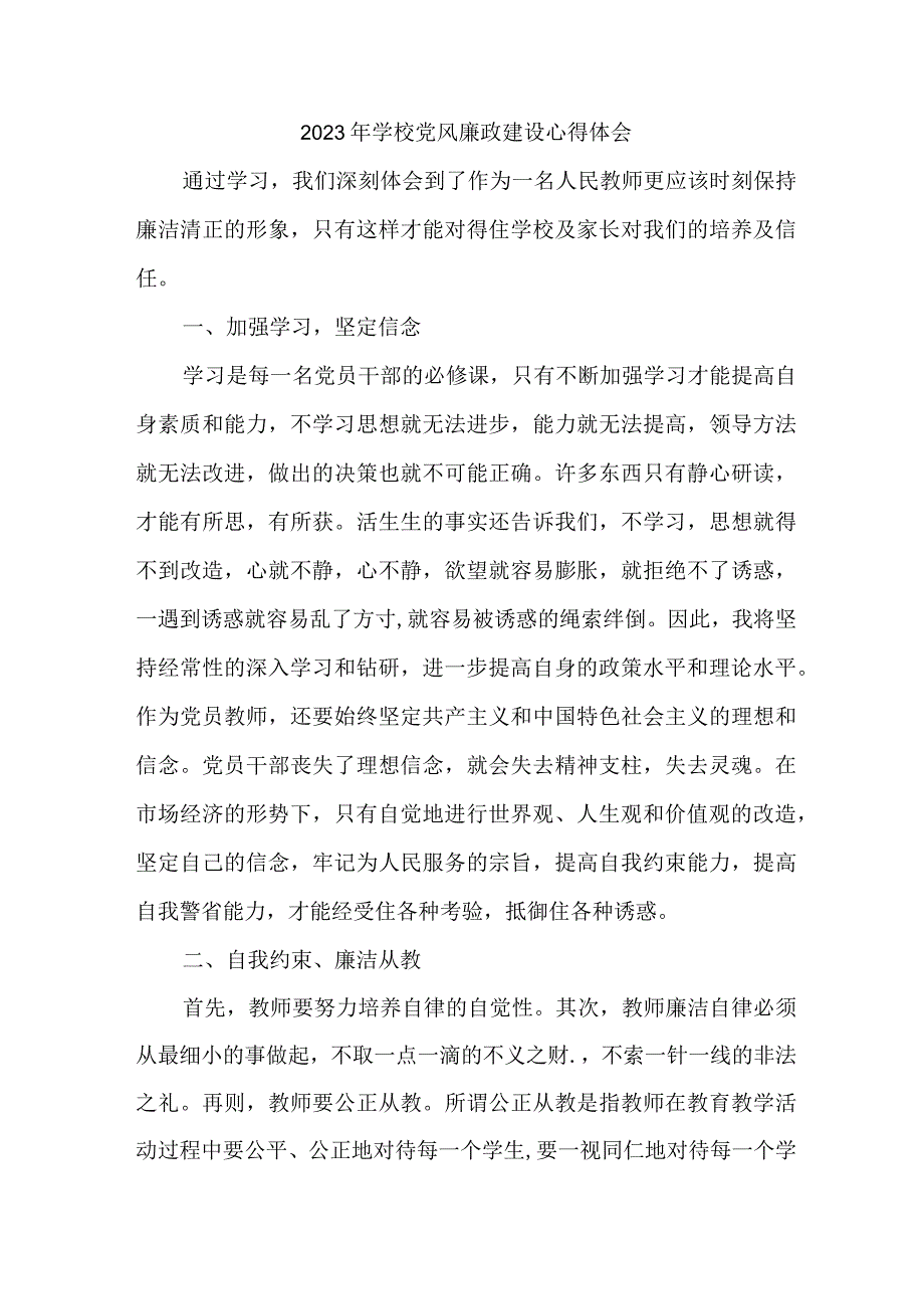 2023年高校教师《党风廉政建设》个人心得体会 合计5份.docx_第1页