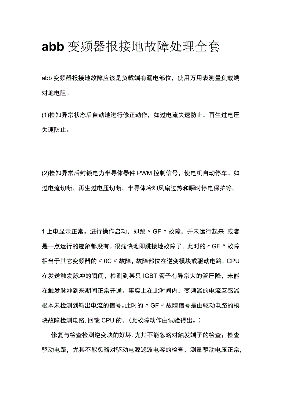 abb变频器报接地故障处理全套.docx_第1页