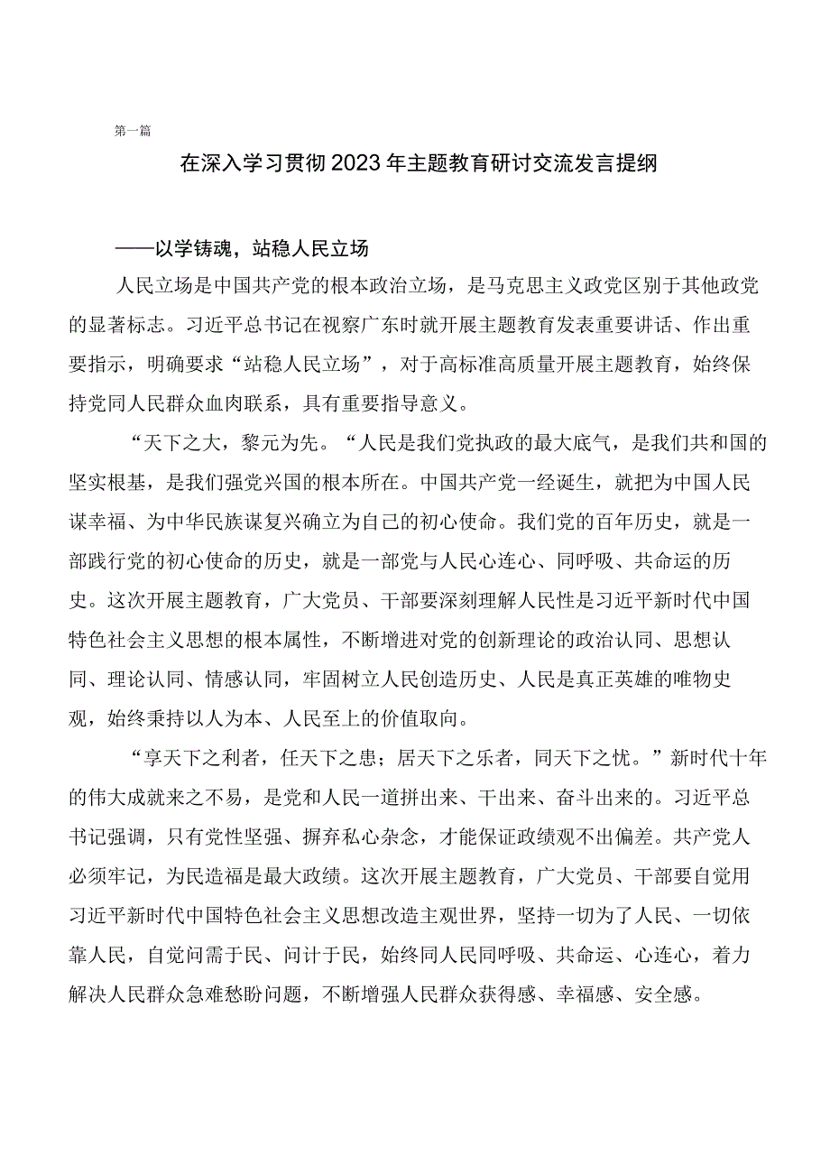 2023年第二阶段“学思想、强党性、重实践、建新功”主题教育发言材料（20篇）.docx_第1页