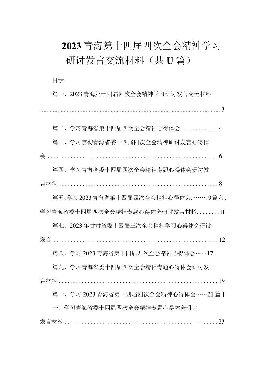 2023青海第十四届四次全会精神学习研讨发言交流材料11篇.docx_第1页