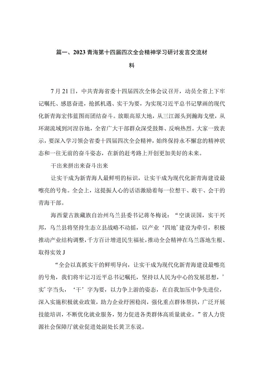 2023青海第十四届四次全会精神学习研讨发言交流材料11篇.docx_第2页