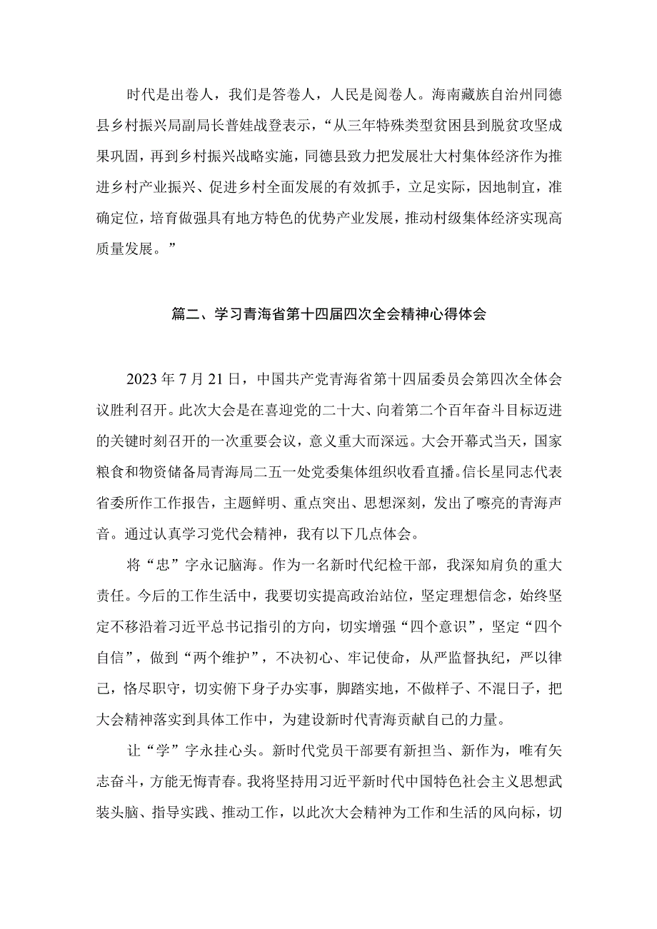 2023青海第十四届四次全会精神学习研讨发言交流材料11篇.docx_第3页