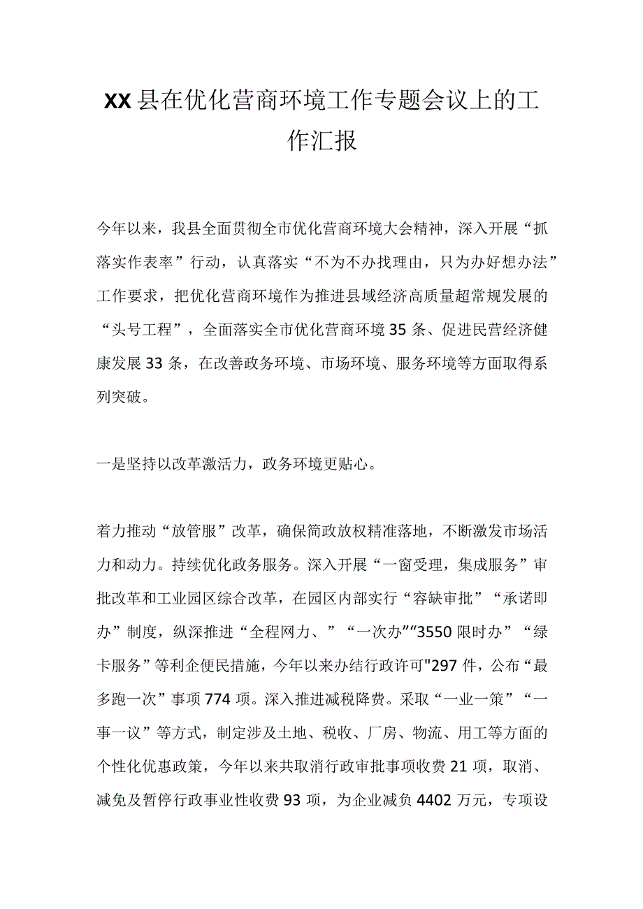 XX县在优化营商环境工作专题会议上的工作汇报.docx_第1页