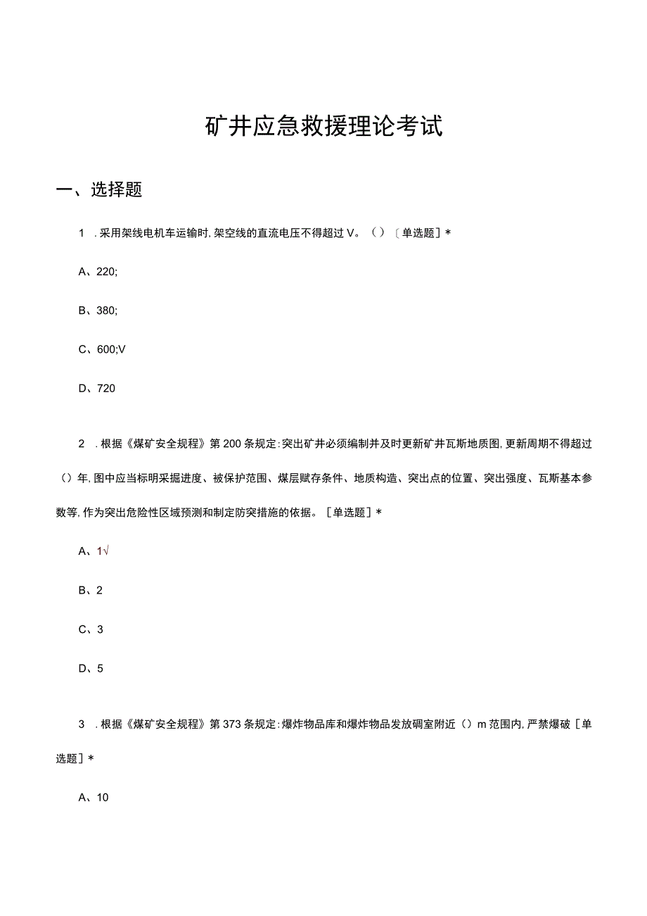 2023年矿井应急救援理论考试试题及答案.docx_第1页