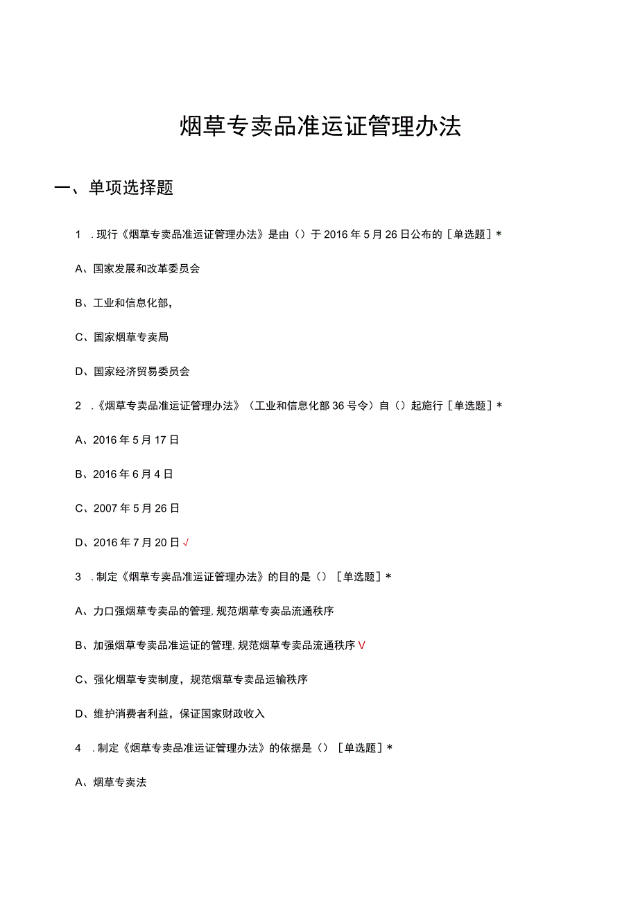 2023年烟草专卖品准运证管理办法理论考核试题.docx_第1页