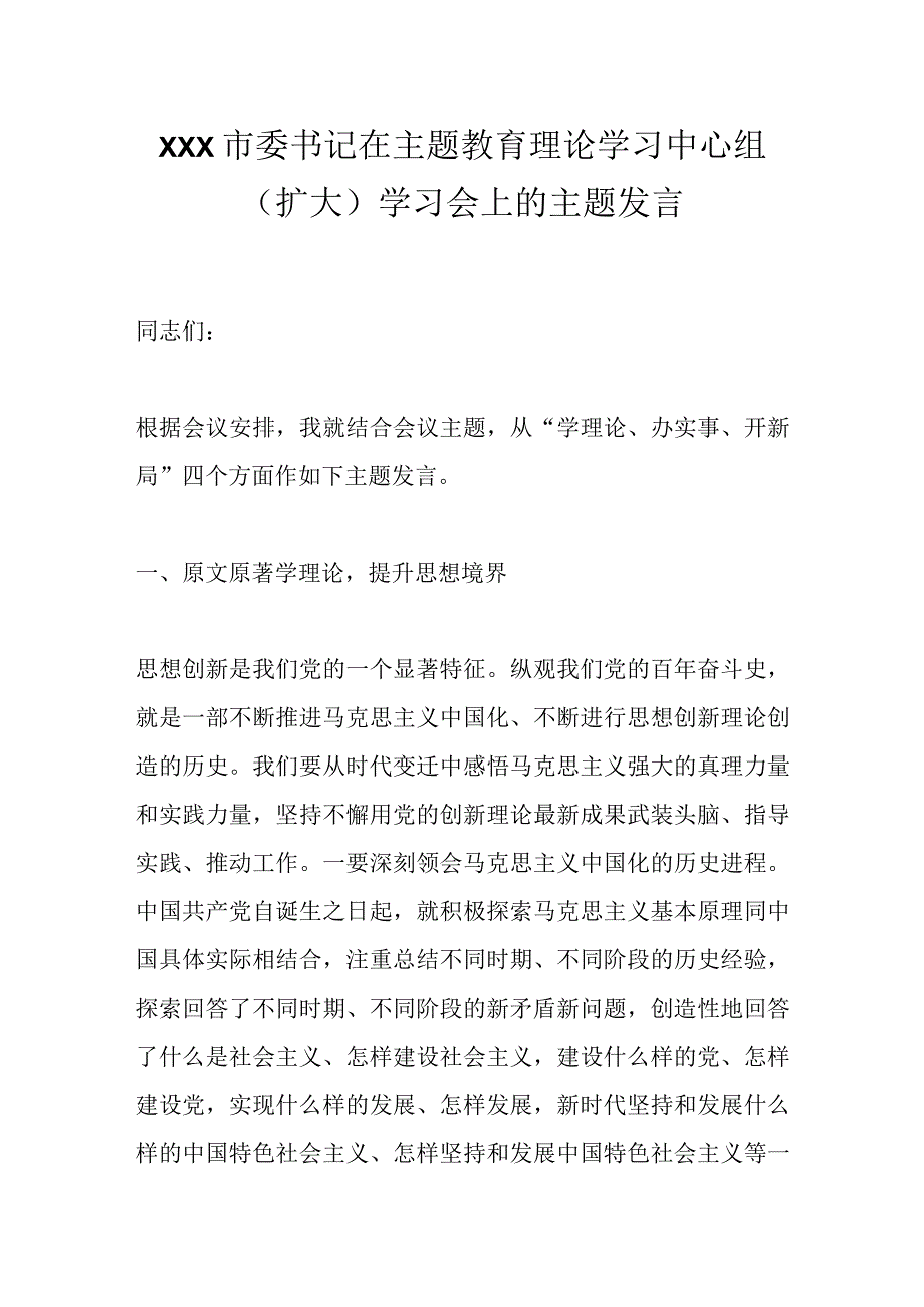 XXX市委书记在主题教育理论学习中心组（扩大）学习会上的主题发言.docx_第1页