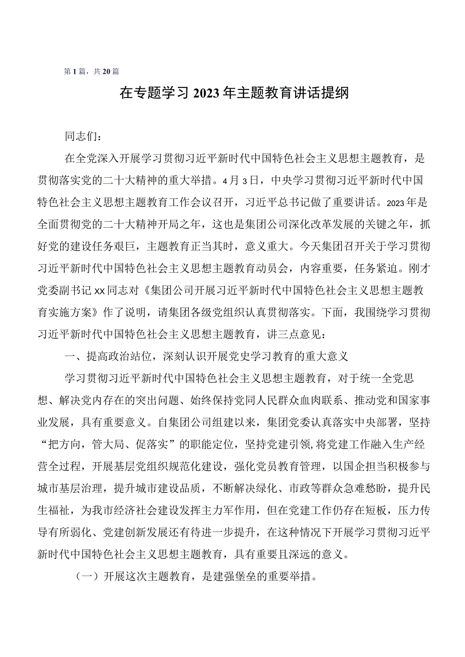 20篇在关于开展学习第二批主题教育专题学习研讨材料.docx_第1页