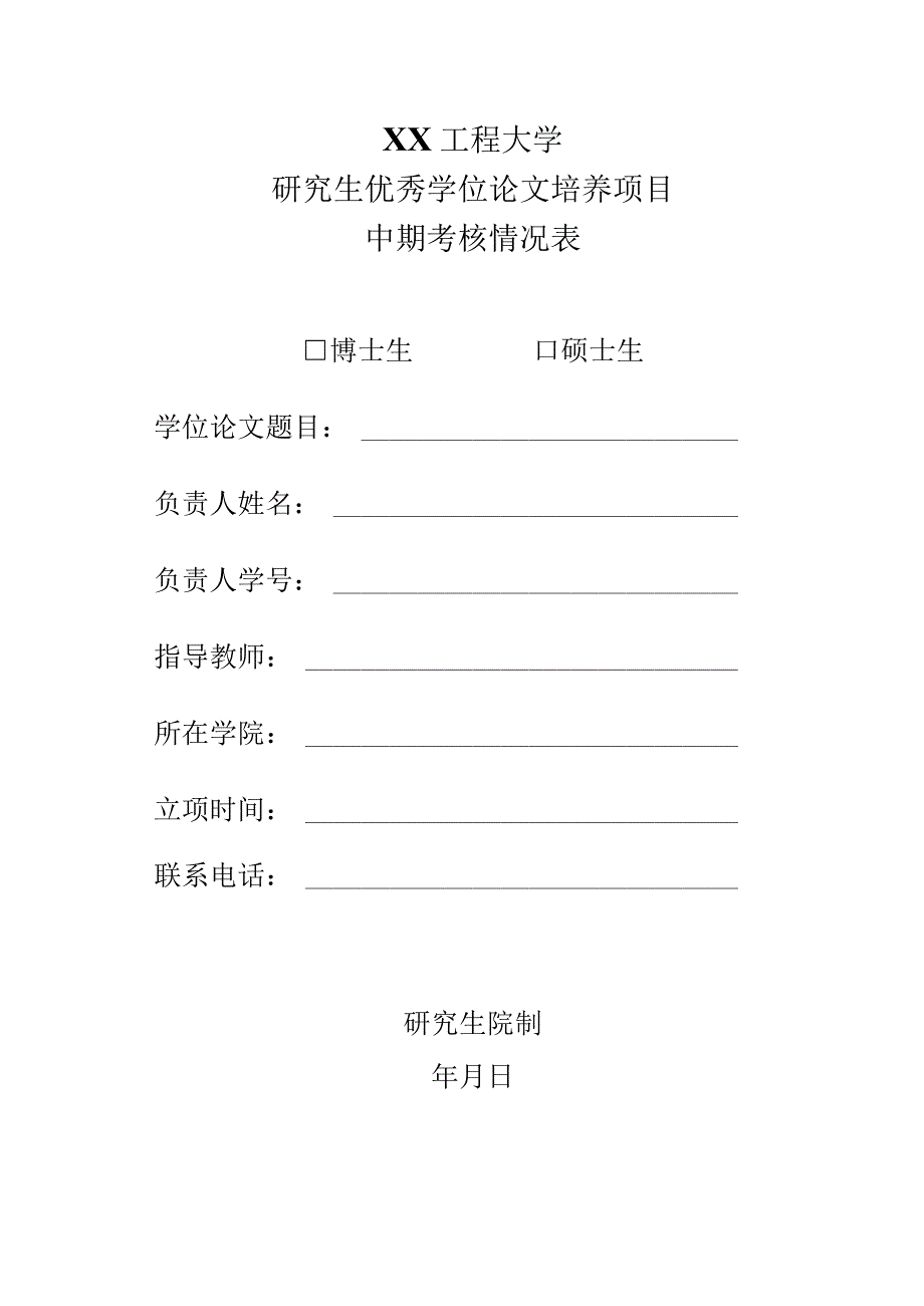 XX工程大学研究生优秀学位论文培养项目中期考核情况表.docx_第1页