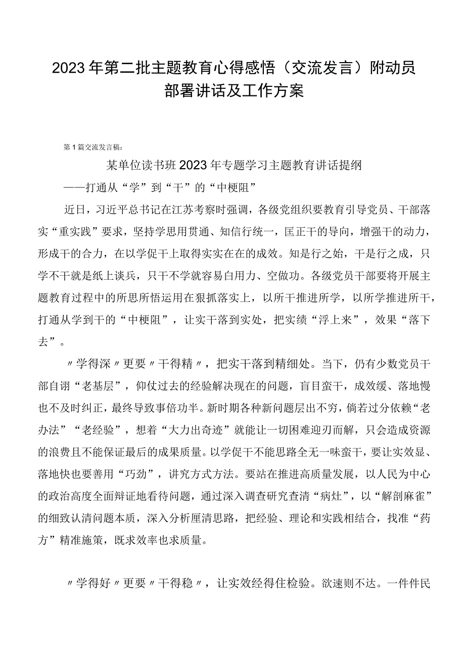 2023年第二批主题教育心得感悟（交流发言）附动员部署讲话及工作方案.docx_第1页