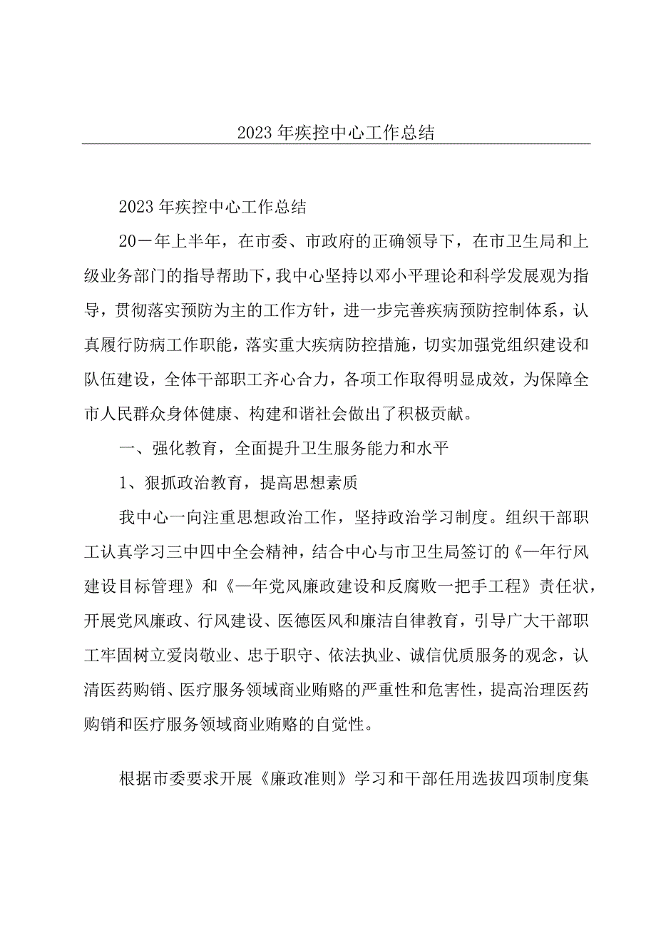 2023年疾控中心工作总结.docx_第1页