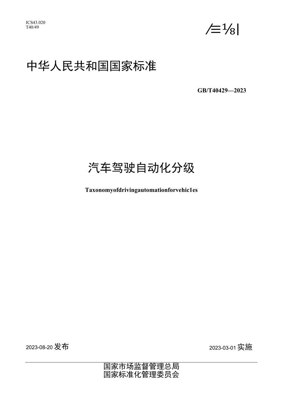 GB T 40429-2021汽车驾驶自动化分级.docx_第1页