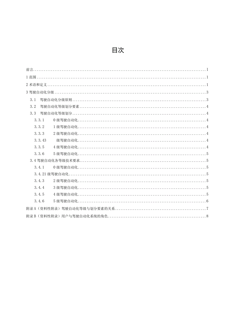 GB T 40429-2021汽车驾驶自动化分级.docx_第2页