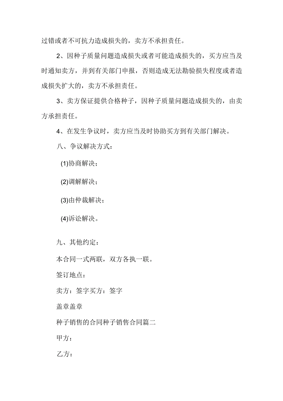 2023年种子销售的合同 种子销售合同(十四篇).docx_第2页