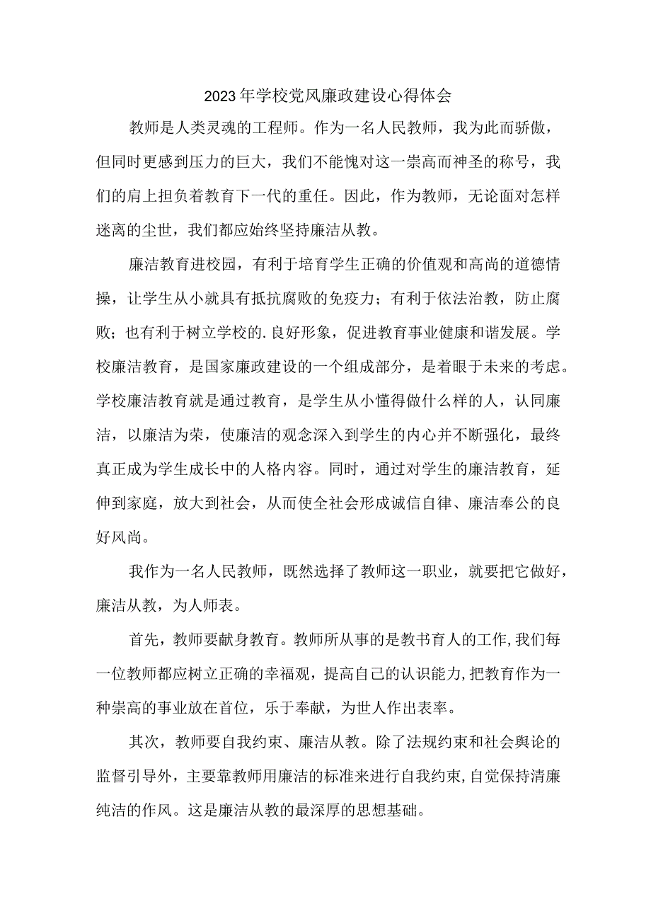 2023年高校教师《党风廉政建设》个人心得体会 （合计5份）.docx_第1页