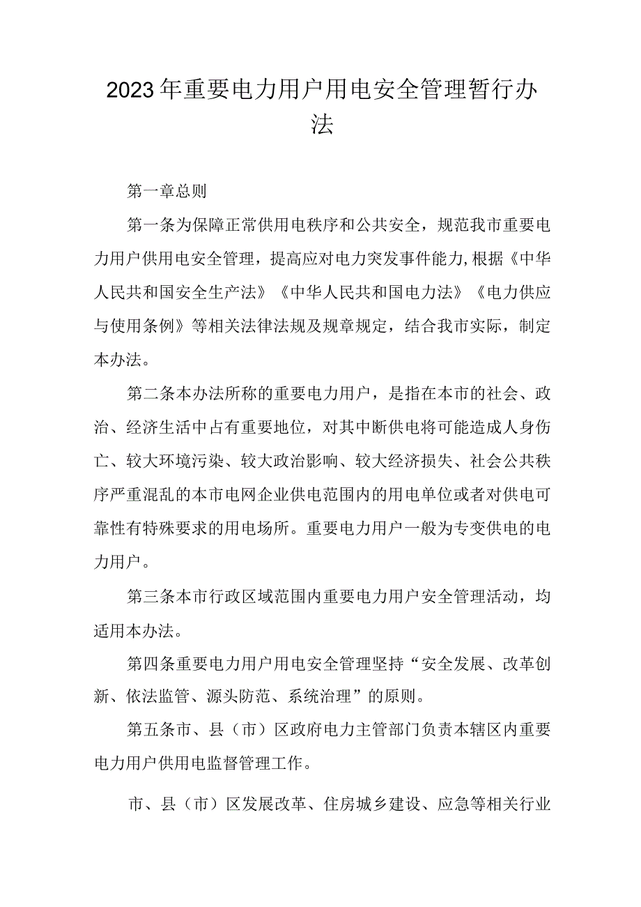 2023年重要电力用户用电安全管理暂行办法.docx_第1页