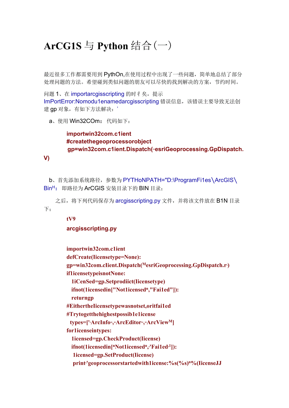 ArcGIS与Python结合（一）.docx_第1页