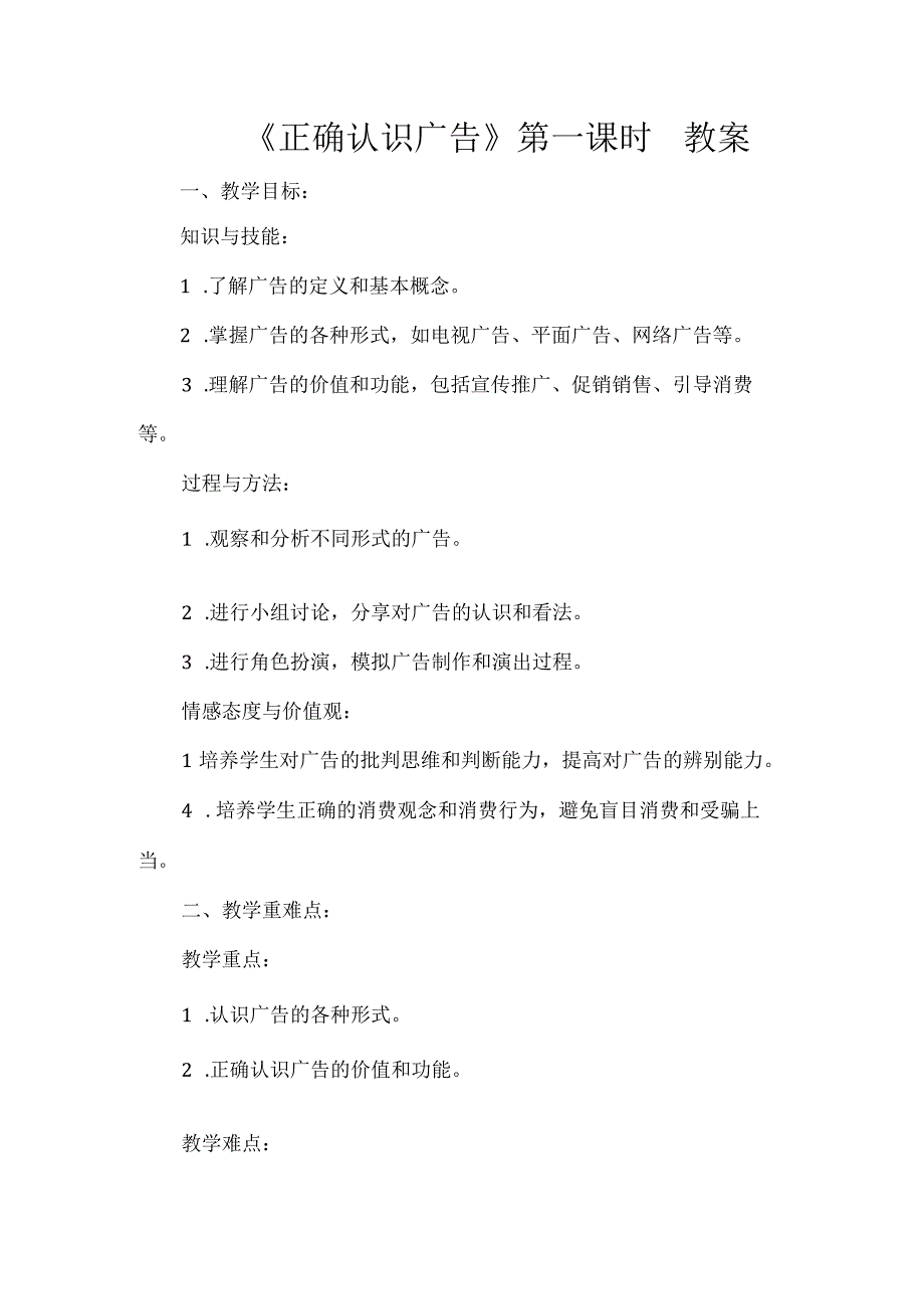 9《正确认识广告》第一课时+（教学设计）统编版道德与法治四年级上册.docx_第1页