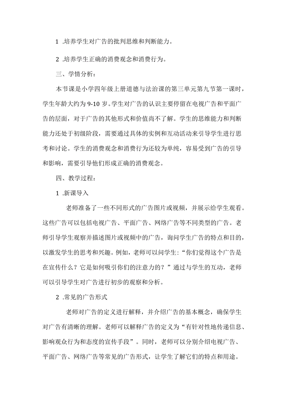 9《正确认识广告》第一课时+（教学设计）统编版道德与法治四年级上册.docx_第2页