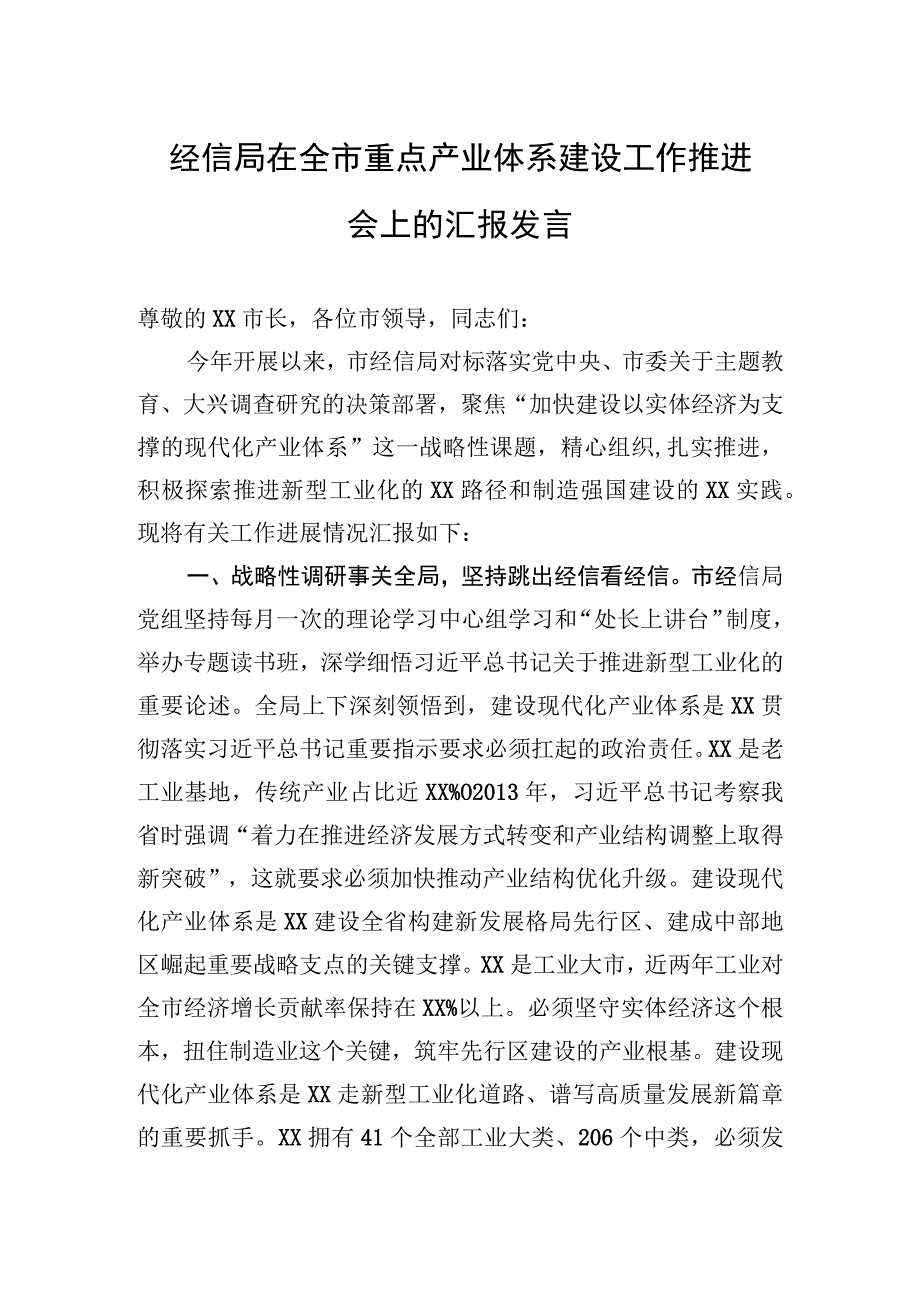 2023年经信局在全市重点产业体系建设工作推进会上的汇报发言.docx_第1页