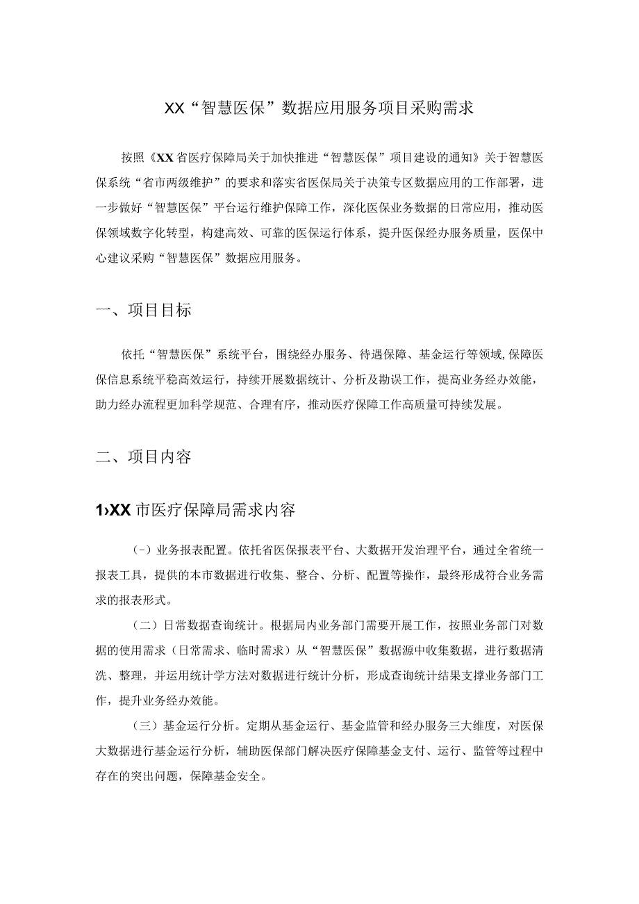 XX“智慧医保”数据应用服务项目采购需求.docx_第1页