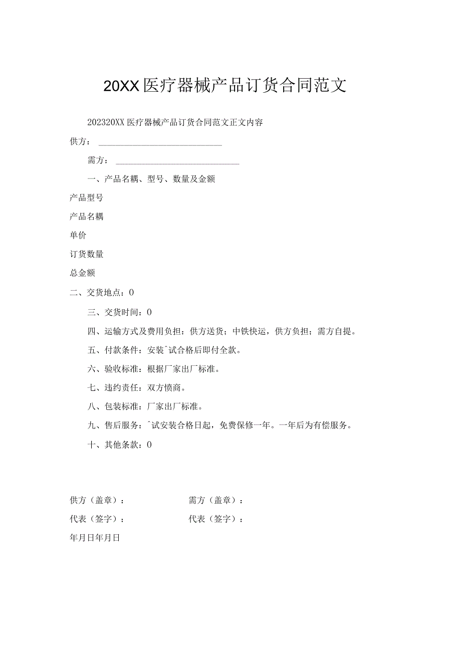 20XX医疗器械产品订货合同范文.docx_第1页