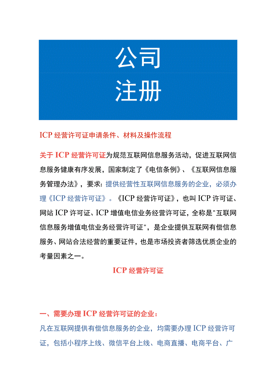 ICP经营许可证申请条件、材料及操作流程.docx_第1页