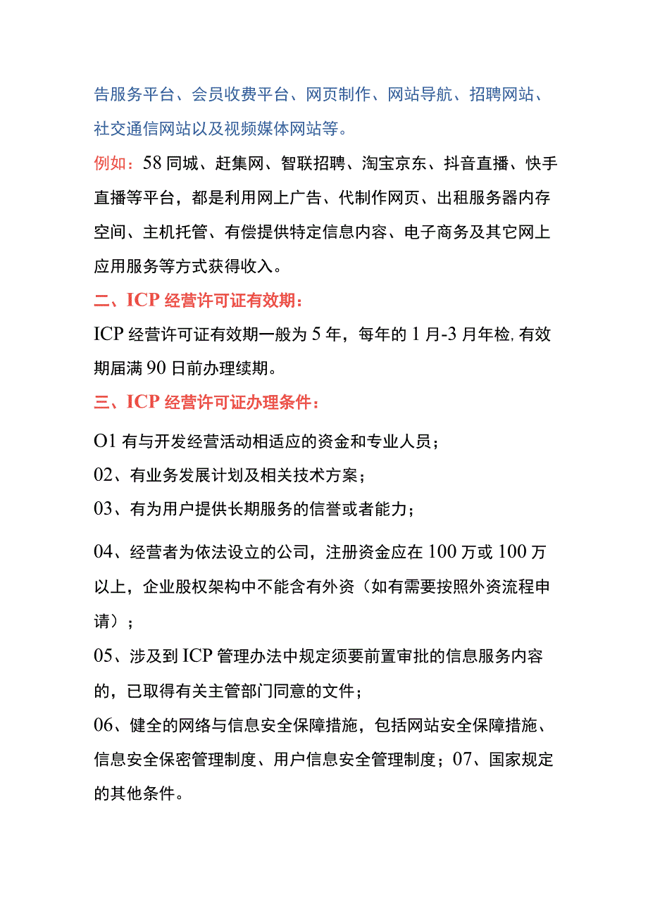 ICP经营许可证申请条件、材料及操作流程.docx_第2页